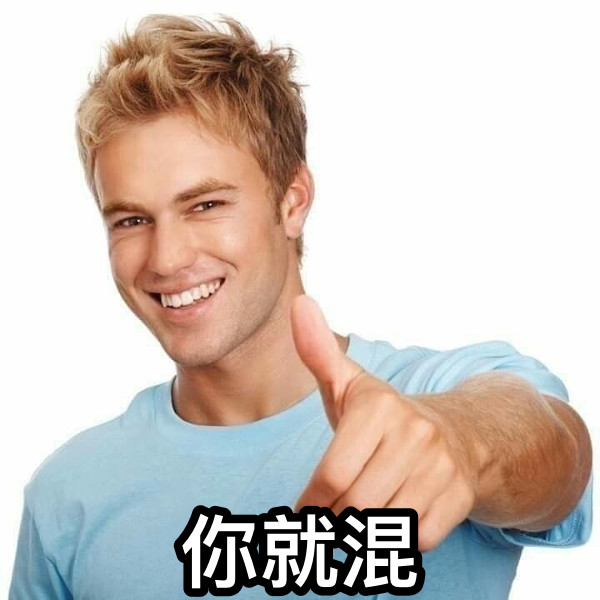 你就混