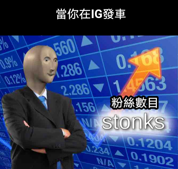當你在IG發車 粉絲數目