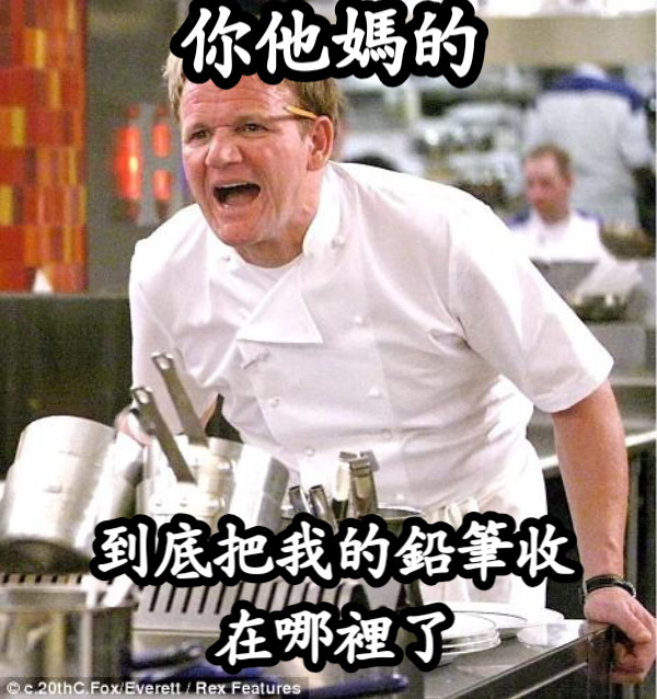 你他媽的 到底把我的鉛筆收在哪裡了