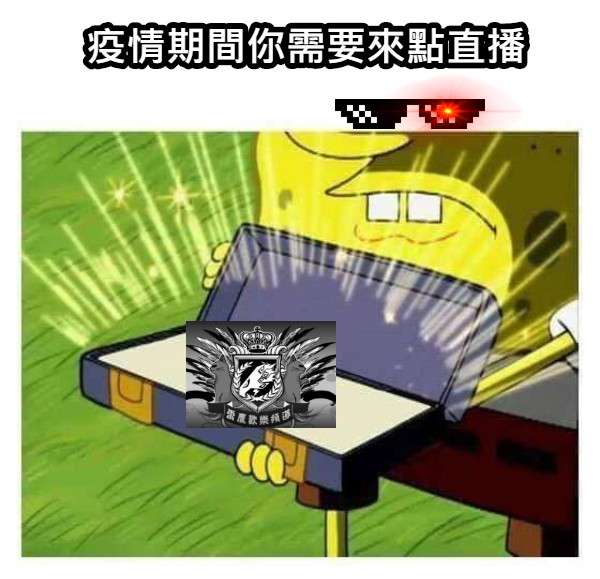 疫情期間你需要來點直播