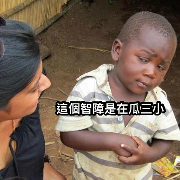 這個智障是在瓜三小