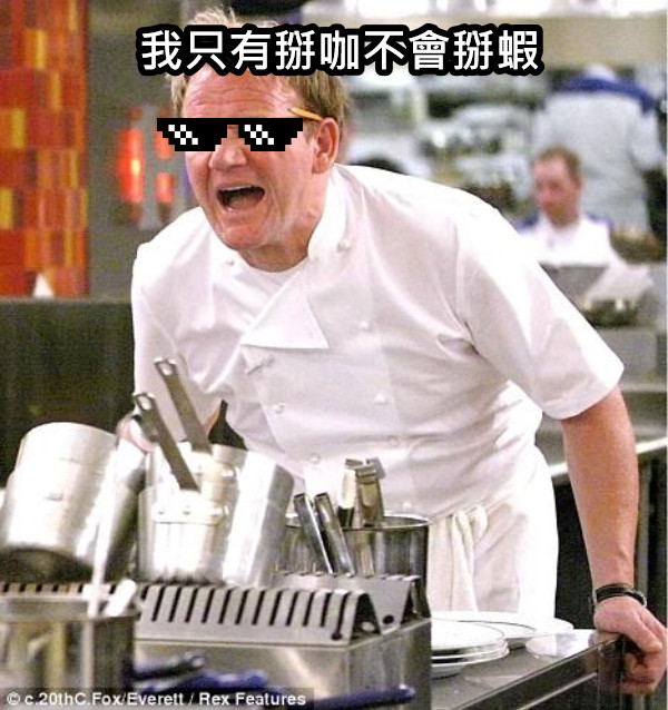 我只有掰咖不會掰蝦