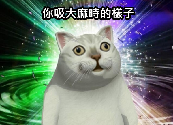 你吸大麻時的樣子