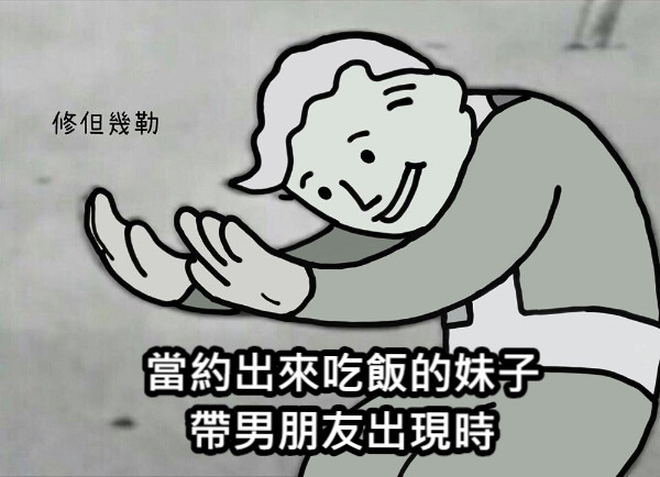 當約出來吃飯的妹子 帶男朋友出現時