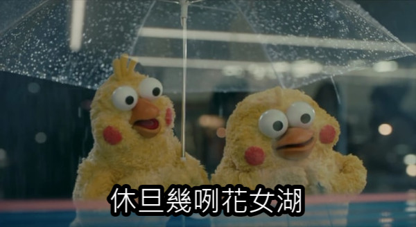 休旦幾咧花女湖