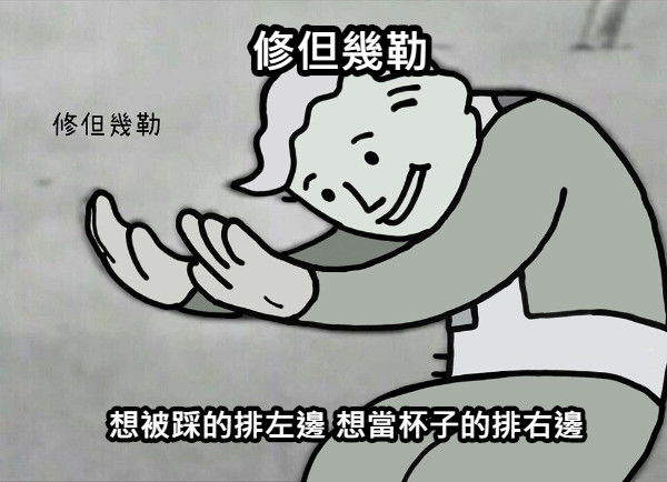 修但幾勒 想被踩的排左邊 想當杯子的排右邊