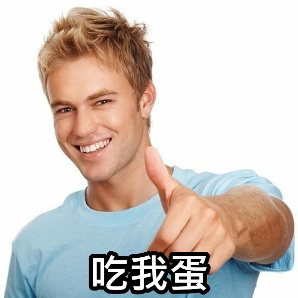 吃我蛋