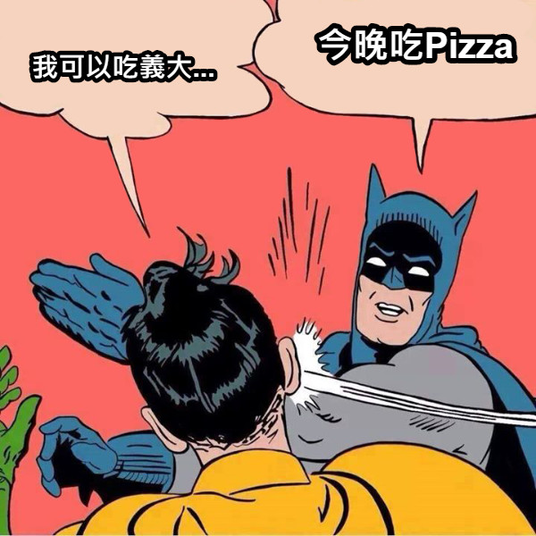 我可以吃義大... 今晚吃Pizza