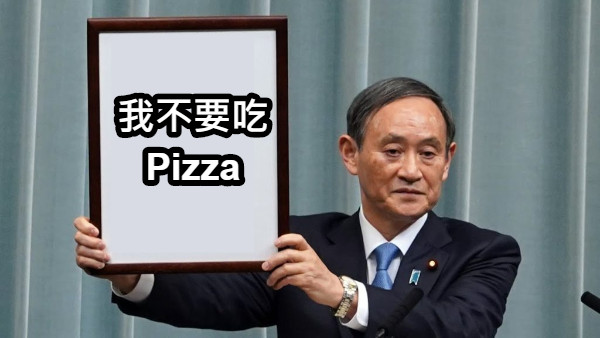 我不要吃Pizza