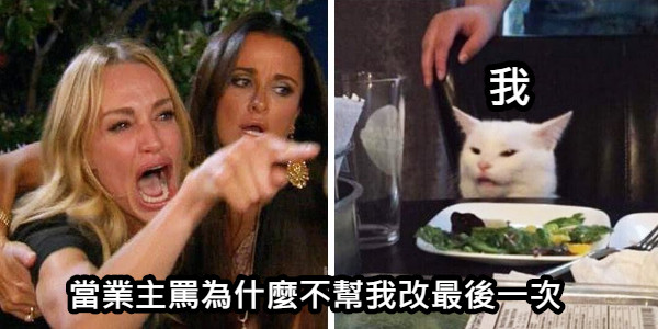 當業主罵為什麼不幫我改最後一次 我