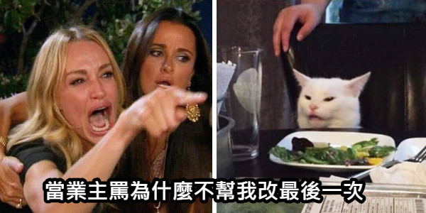 當業主罵為什麼不幫我改最後一次