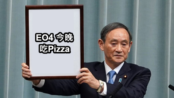 EO4 今晚吃Pizza