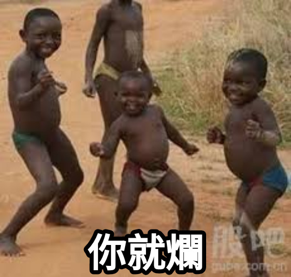 你就爛