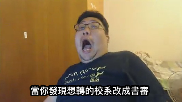 當你發現想轉的校系改成書審