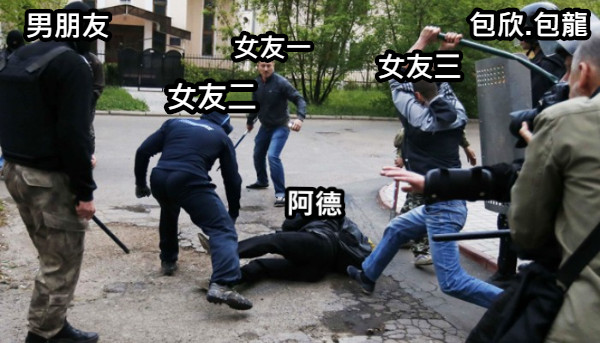 阿德 女友一 女友二 女友三 男朋友 包欣.包龍