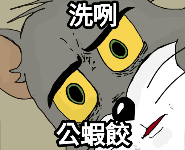 洗咧 公蝦餃