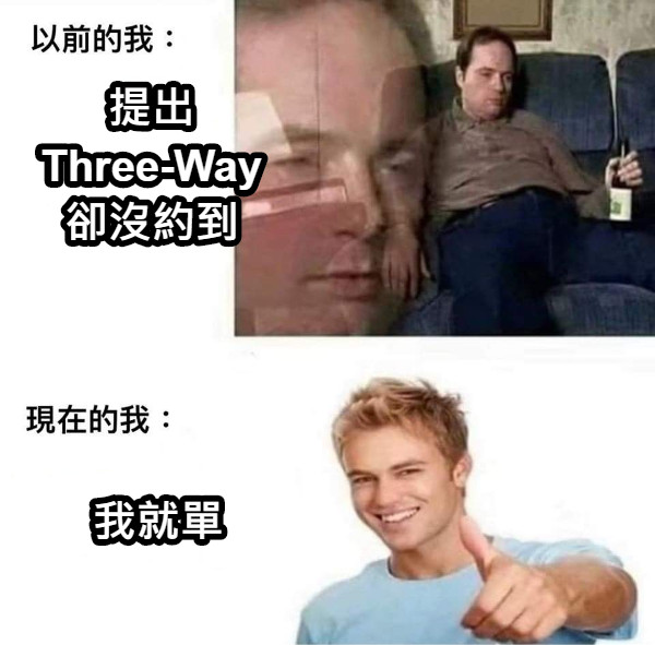 提出 Three-Way 卻沒約到 我就單