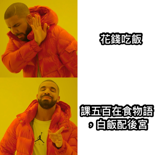 花錢吃飯 課五百在食物語，白飯配後宮