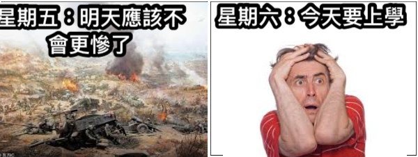 星期五：明天應該不會更慘了 星期六：今天要上學