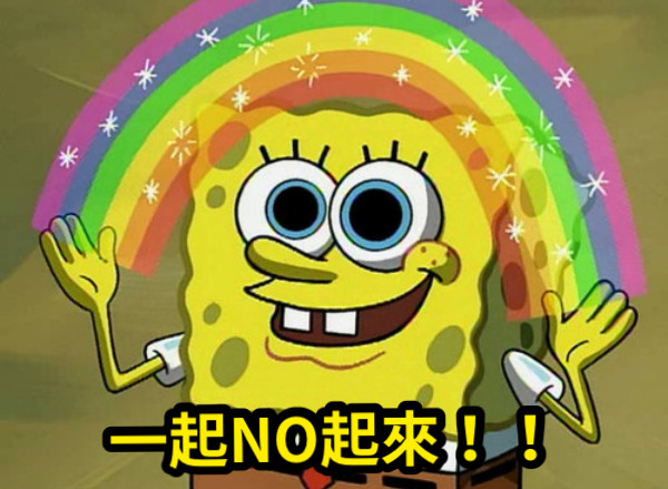 一起NO起來！！