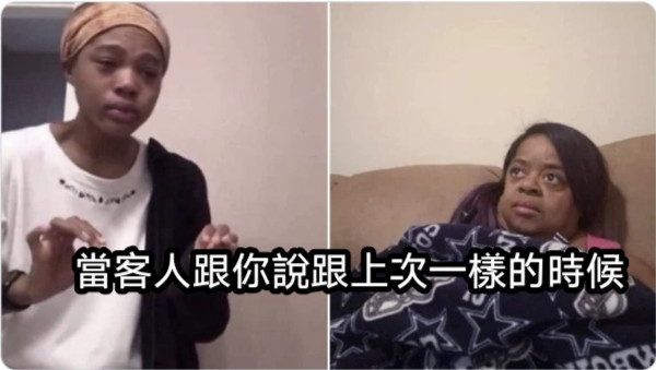 當客人跟你說跟上次一樣的時候
