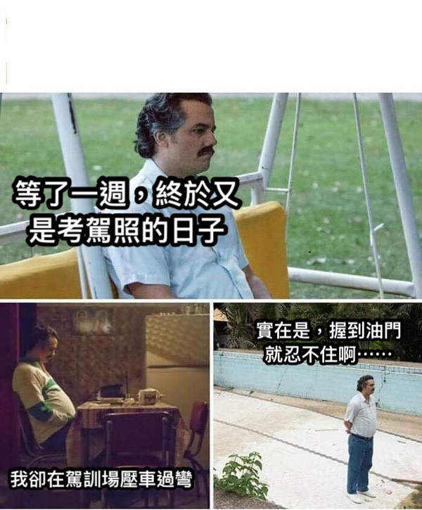 等了一週，終於又是考駕照的日子 我卻在駕訓場壓車過彎 實在是，握到油門就忍不住啊⋯⋯