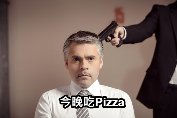 今晚吃Pizza