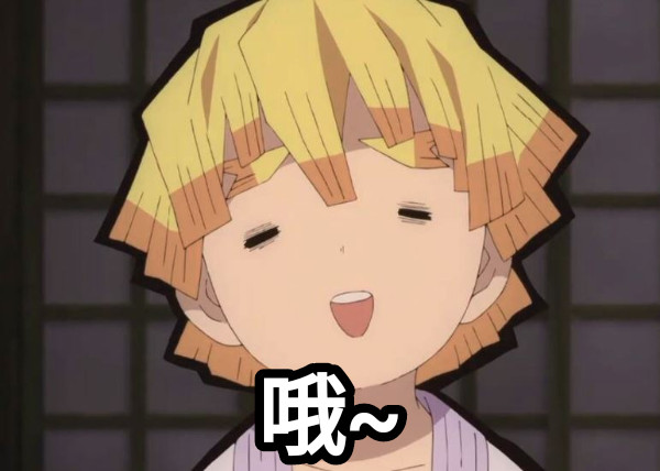 哦~