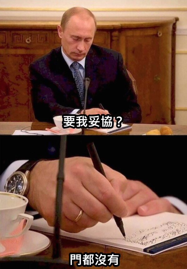要我妥協？ 門都沒有