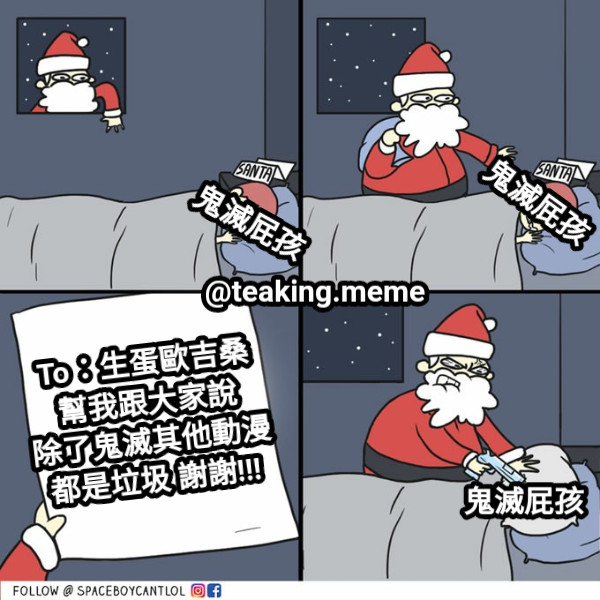 To：生蛋歐吉桑 幫我跟大家說 除了鬼滅其他動漫 都是垃圾 謝謝!!! 鬼滅屁孩 鬼滅屁孩 鬼滅屁孩 @teaking.meme