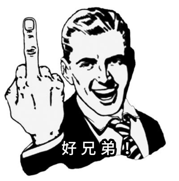 好 兄 弟 ！