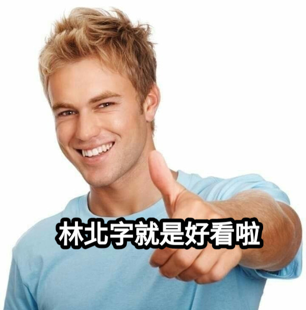 林北字就是好看啦