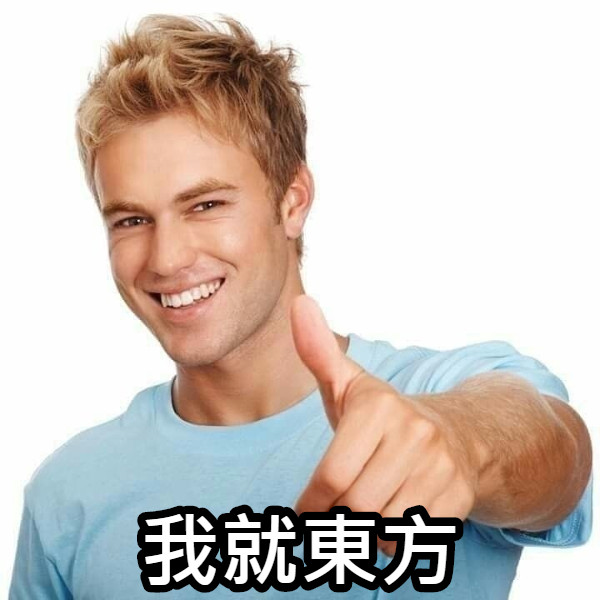 我就東方