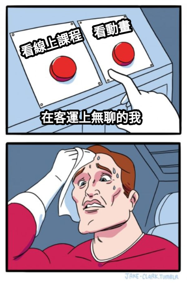 看線上課程 看動畫 在客運上無聊的我