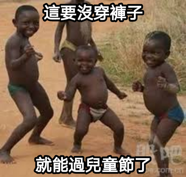 這要沒穿褲子 就能過兒童節了