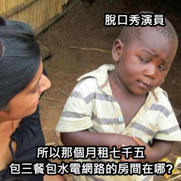 脫口秀演員 所以那個月租七千五 包三餐包水電網路的房間在哪?