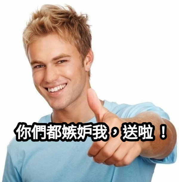 你們都嫉妒我，送啦 ！