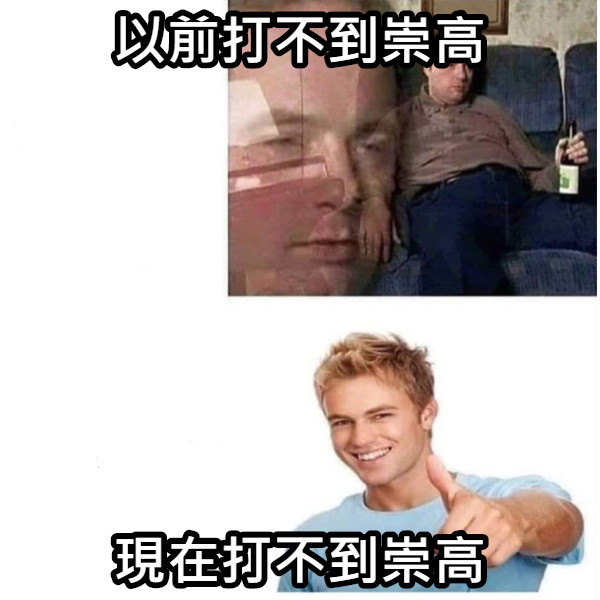 以前打不到崇高 現在打不到崇高