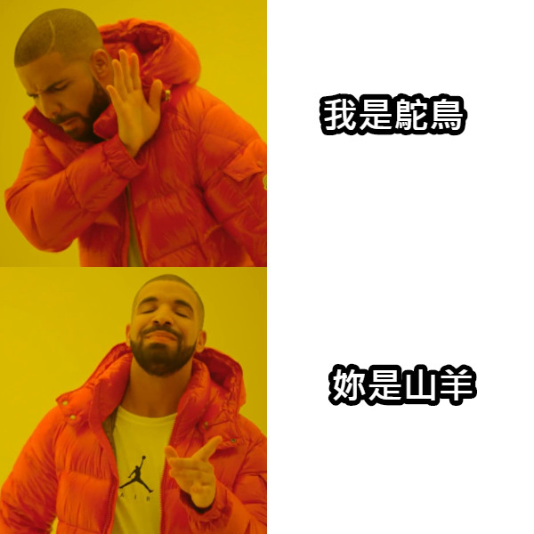 我是鴕鳥 妳是山羊