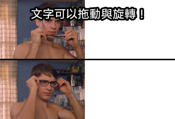 文字可以拖動與旋轉！