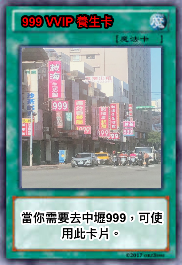 999 VVIP 養生卡 當你需要去中壢999，可使用此卡片。