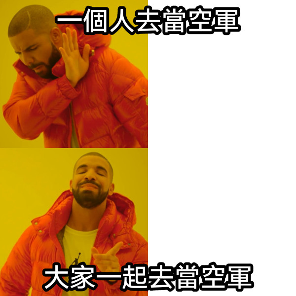 一個人去當空軍 大家一起去當空軍