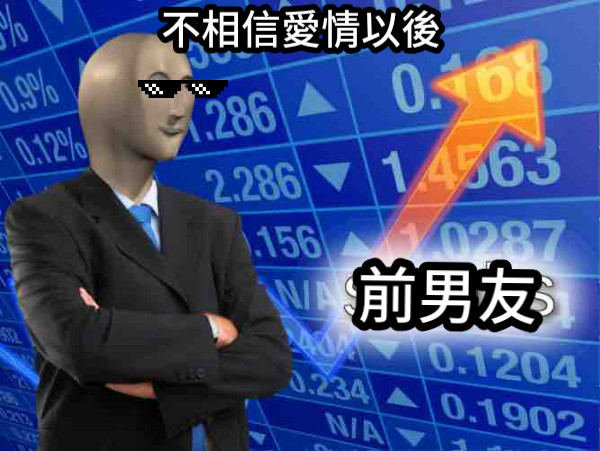 前男友 不相信愛情以後