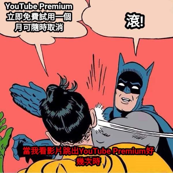 YouTube Premium 立即免費試用一個月可隨時取消 滾! 當我看影片跳出YouTube Premium好幾次時