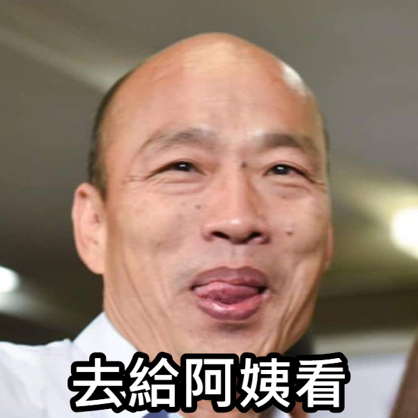 去給阿姨看