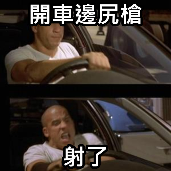 開車邊尻槍 射了