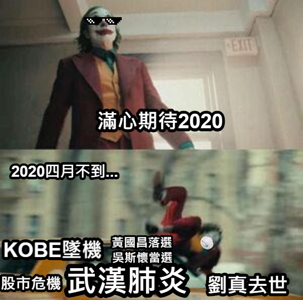 KOBE墜機  滿心期待2020 武漢肺炎 劉真去世 股市危機 2020四月不到... 黃國昌落選 吳斯懷當選