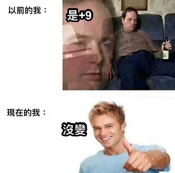 是+9 是+9 沒變