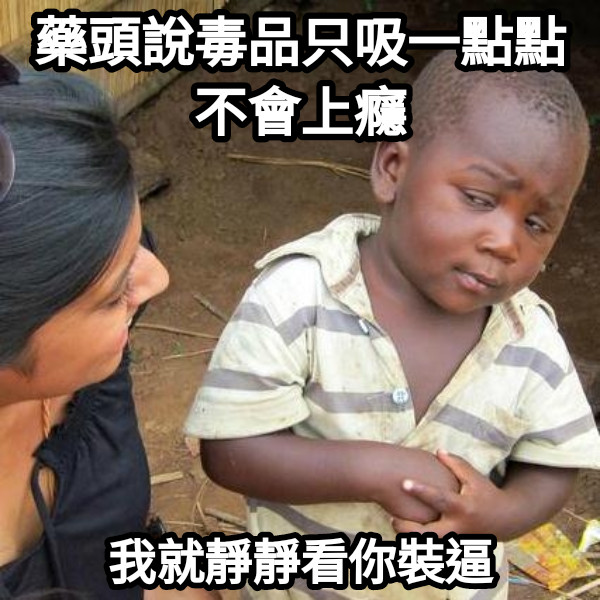 藥頭說毒品只吸一點點不會上癮 我就靜靜看你裝逼