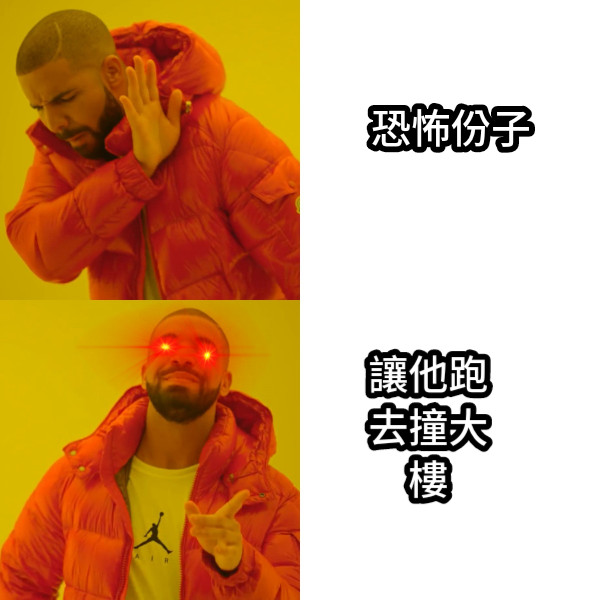 恐怖份子 讓他跑去撞大樓